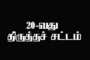 பொருத்து வீட்டுக்கு 60000 பேர் விண்ணப்பித்துள்ளதாக மீள்குடியேற்ற அமைச்சு அறிவிப்பு!