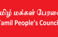 இடைக்கால அறிக்கையை முற்றாக நிராகரிக்கிறோம் – தமிழ் மக்கள் பேரவை!