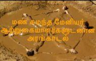 மண் சுமந்த மேனியர் ஆற்றுகையாளர்களுடனான அரங்காடல்  