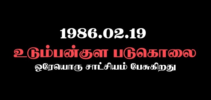 உடும்பன்குள படுகொலை : ஒரேயொரு சாட்சியம் பேசுகிறது || மீளாக்கம் ஜெரா