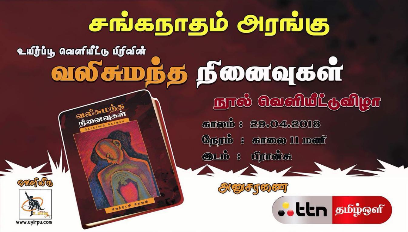 சாட்சியமற்ற போரின் அழியா சாட்சியாக உருவாக்கப்பட்டிருக்கும் ‘வலிசுமந்த நினைவுகள்’ நூல் பிரான்சில் வெளியிடப்படுகிறது!