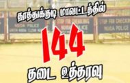 தூத்துக்குடியில் வரும் 27-ம் தேதி வரை 144 தடை உத்தரவு நீட்டிப்பு.