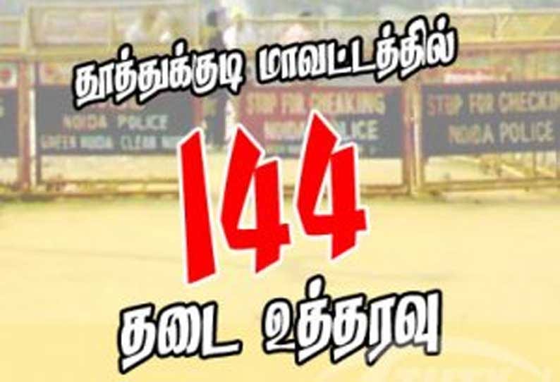 தூத்துக்குடியில் வரும் 27-ம் தேதி வரை 144 தடை உத்தரவு நீட்டிப்பு.