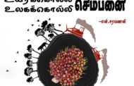 செம்பனை: உயிக்கொல்லி! உலகக்கொல்லி! - என்.சரவணன்.