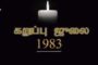 கறுப்பு யூலை! நெஞ்சோரம் நெருப்பு நினைவுகளை ஏந்தி நிற்கிறது.