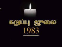 உயிரோடு இருக்கும் இனப்படுகொலையின் பதிவு கறுப்பு ஜூலை 1983