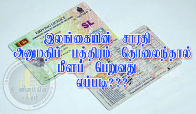 சாரதி அனுமதிப்பத்திரம் தொலைந்து விட்டாதா? மீளப் பெறுவதற்கான வழிமுறைகள் .