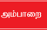 அம்பாறை மாவட்டத்தில் 138 நாளாக தொடரும் நில மீட்பு போராட்டம்!