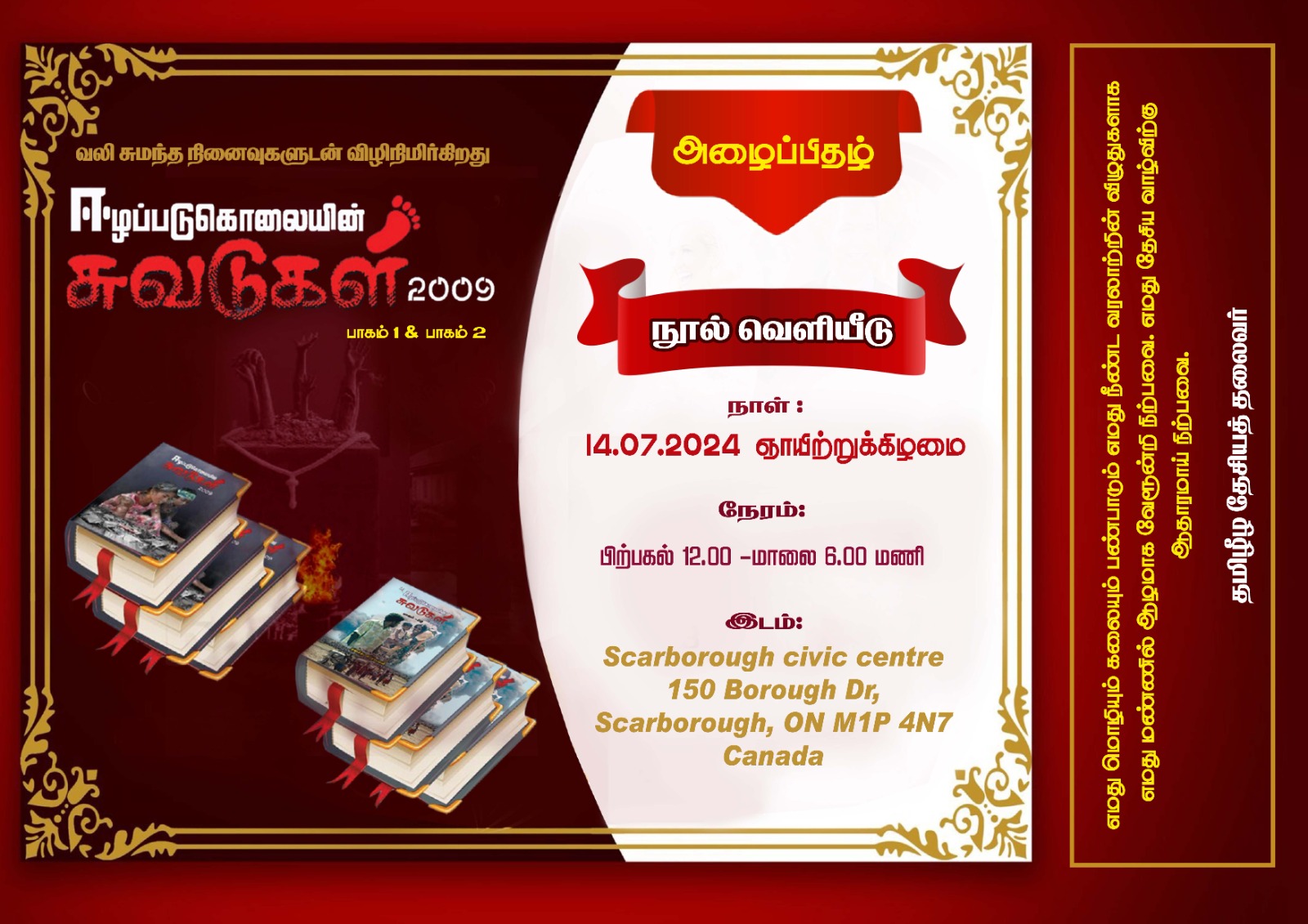 ‘ஈழப்படுகொலையின் சுவடுகள் 2009 - பாகம்01 பாகம்02  நூல் வெளியீடு.