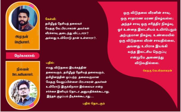 தமிழீழத் தேசியத் தலைவர் மேதகு வே.பிரபாகரன் அவர்கள் வீரச்சாவு அடைந்து விட்டாரா? அல்லது உயிரோடு தான் உள்ளாரா? பதில் -நிலவன்.