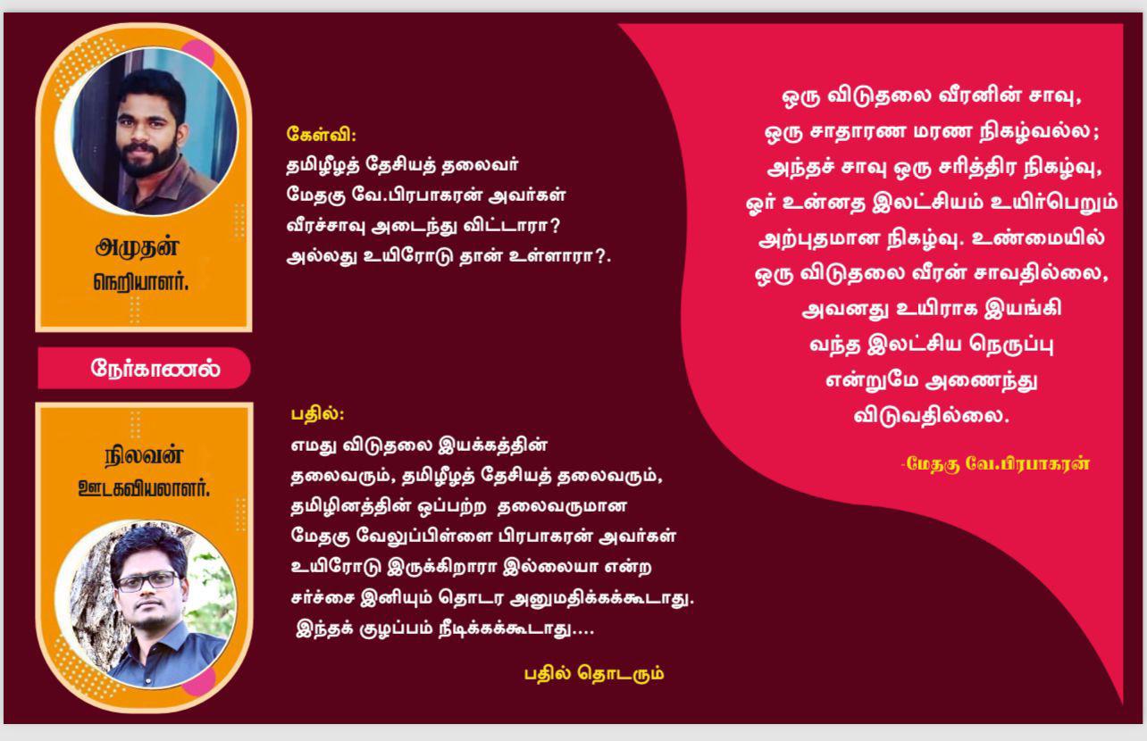 தமிழீழத் தேசியத் தலைவர் மேதகு வே.பிரபாகரன் அவர்கள் வீரச்சாவு அடைந்து விட்டாரா? அல்லது உயிரோடு தான் உள்ளாரா? பதில் -நிலவன்.