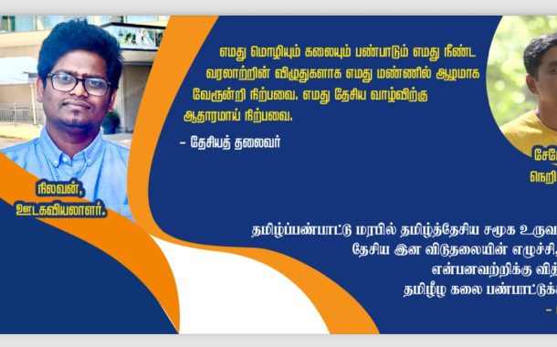 தமிழீழ கலைபண்பாட்டுக் கழகம் தேசிய இன விடுதலையின் எழுச்சி,புரட்சிக்கு வித்திட்டது  - நிலவன்.