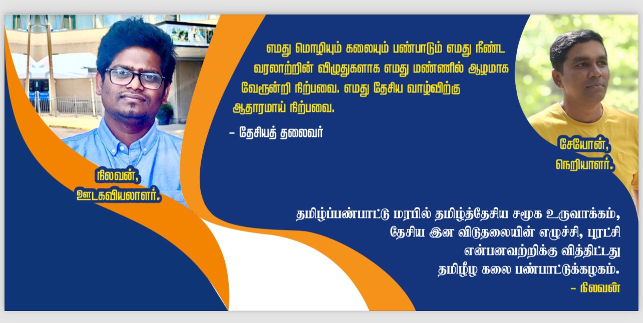 தமிழீழ கலைபண்பாட்டுக் கழகம் தேசிய இன விடுதலையின் எழுச்சி,புரட்சிக்கு வித்திட்டது  - நிலவன்.