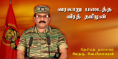 தமிழர் போராட்ட வரலாற்றுத் தலைவர் மேதகு வே.பிரபாகரன்.