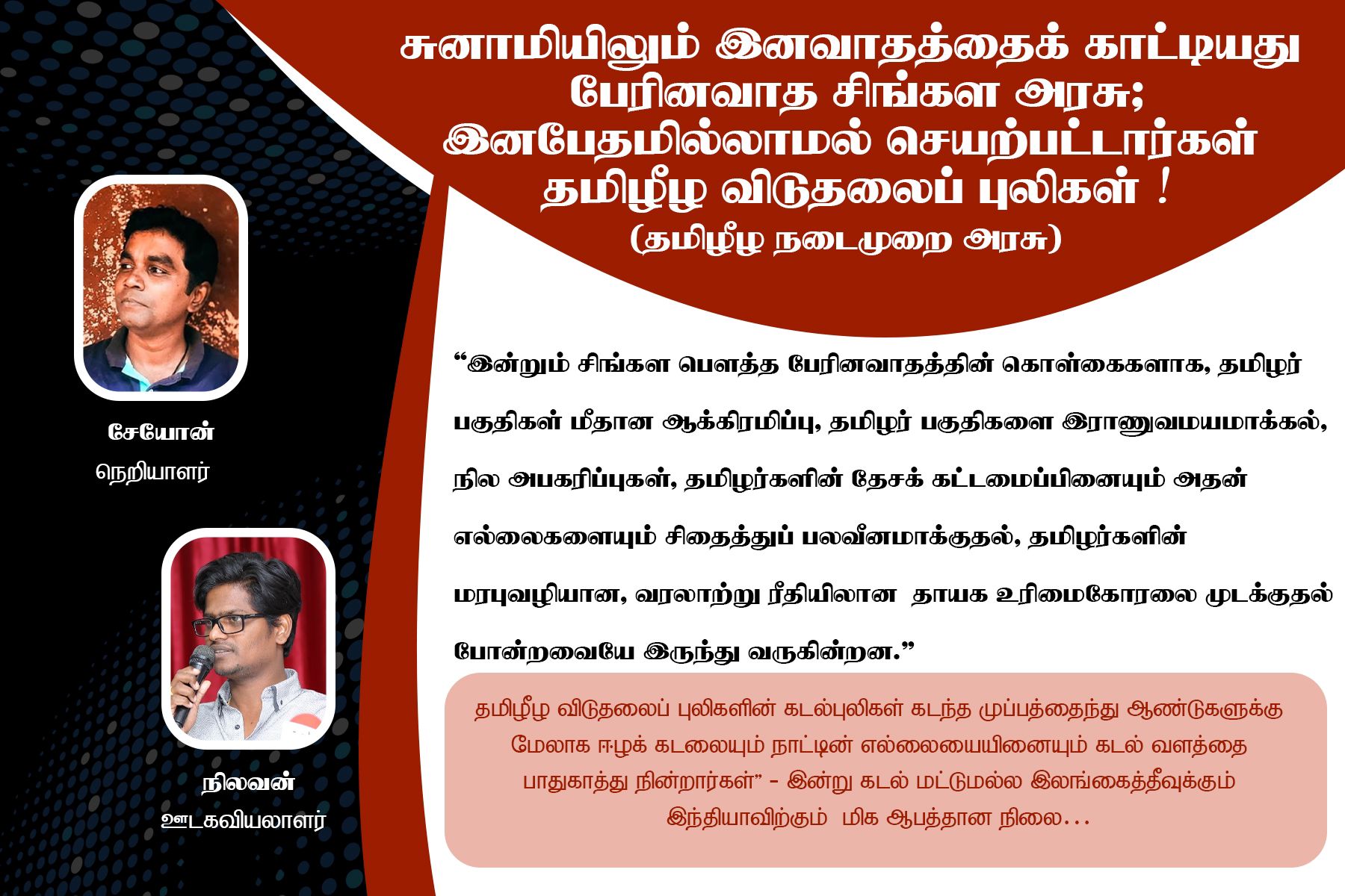 சுனாமியிலும் இனவாதத்தைக் காட்டியது பேரினவாத சிங்கள அரசு ; இனபேதமில்லாமல் செயற்பட்டார்கள் தமிழீழ விடுதலைப் புலிகள்!- நிலவன்