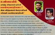 தமிழீழ விடுதலைப் புலிகள் பயங்கரவாதிகளா ?- நிலவன்.