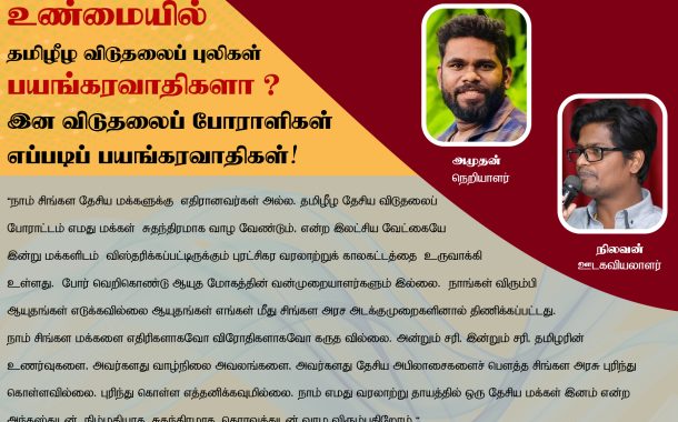 தமிழீழ விடுதலைப் புலிகள் பயங்கரவாதிகளா ?- நிலவன்.