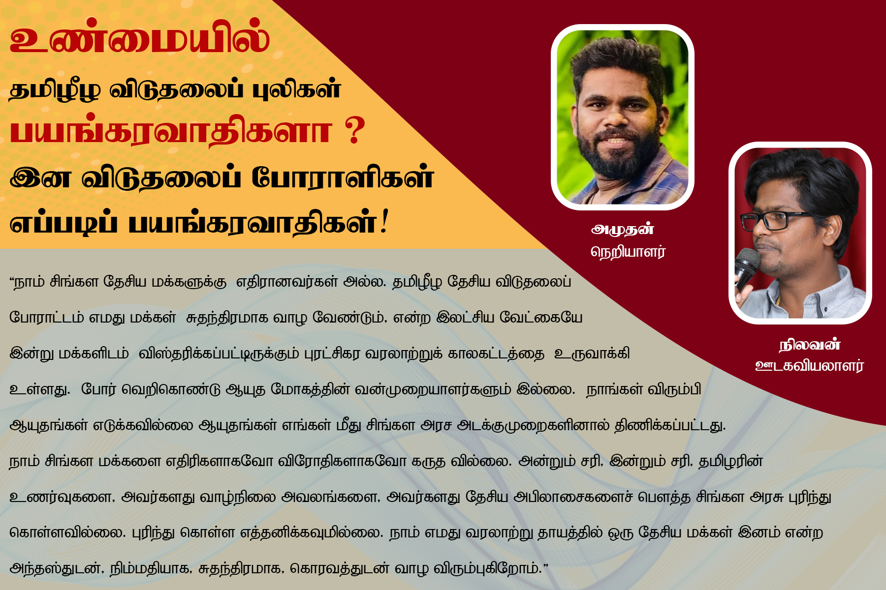 தமிழீழ விடுதலைப் புலிகள் பயங்கரவாதிகளா ?- நிலவன்.