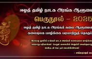 அறிவித்தல் - “ஈழத் தமிழ் நாடக அரங்க ஆளுமைகள்” பெருநூல் - 2025