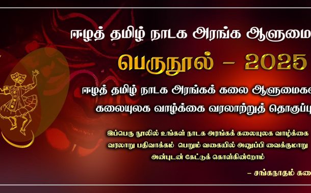 அறிவித்தல் - “ஈழத் தமிழ் நாடக அரங்க ஆளுமைகள்” பெருநூல் - 2025