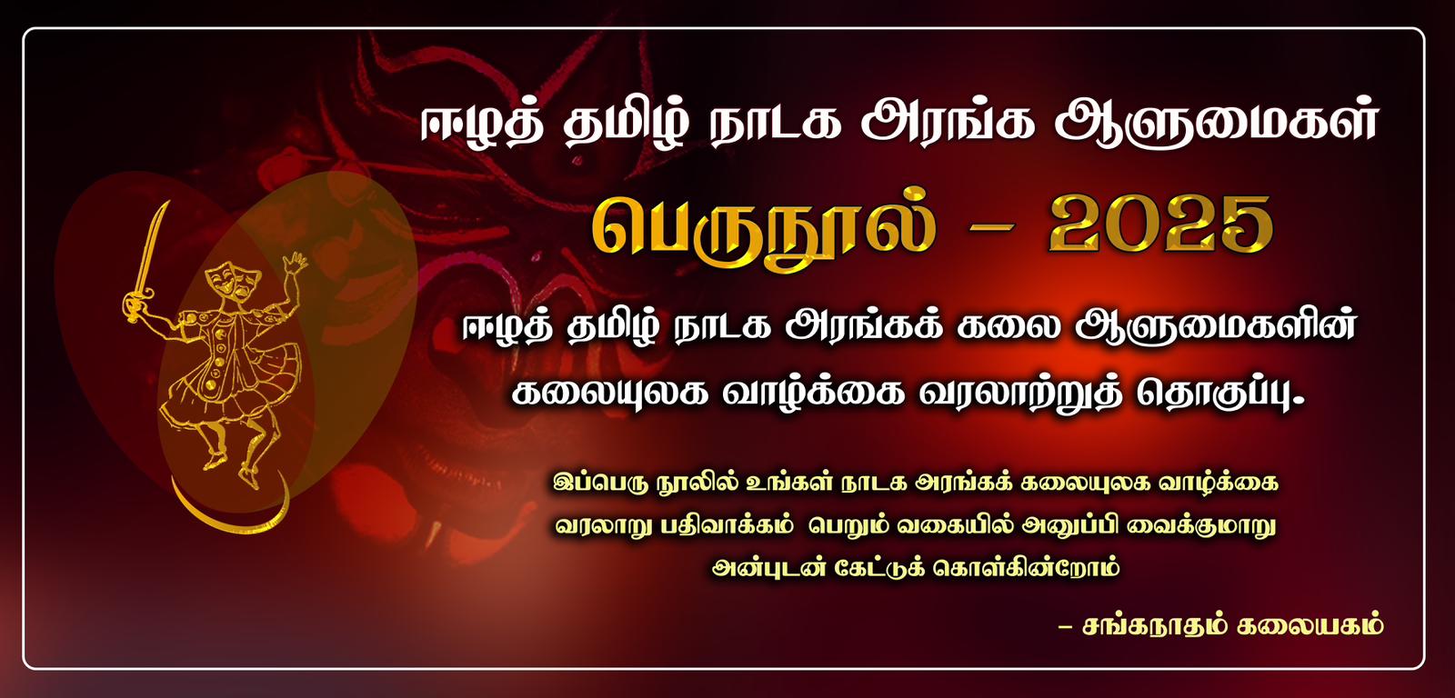 அறிவித்தல் - “ஈழத் தமிழ் நாடக அரங்க ஆளுமைகள்” பெருநூல் - 2025